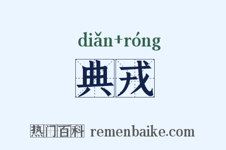 典戎是什么意思的图片